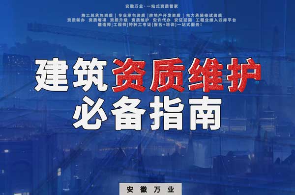 如何維護建筑資質&mdash;&mdash;合肥建筑公司老板的必備指南