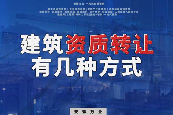 建筑資質(zhì)可以轉(zhuǎn)讓嗎？如果想要轉(zhuǎn)讓有哪些方式？