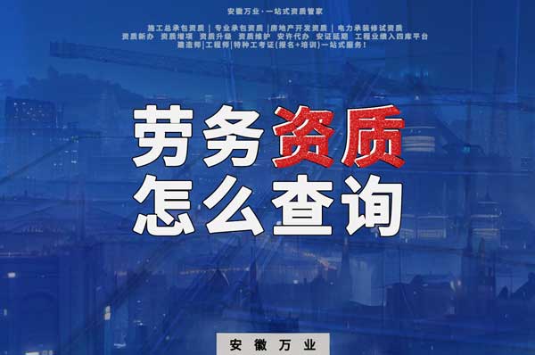 勞務資質怎么查詢，為什么在四庫一平臺查不到？