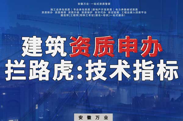 解密建筑資質(zhì)申辦：探索技術(shù)指標的攔路虎與解決之道