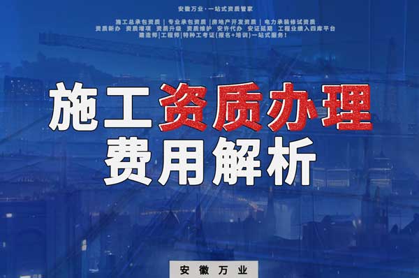 施工資質(zhì)辦理費用解析及如何選擇靠譜代辦機(jī)構(gòu)