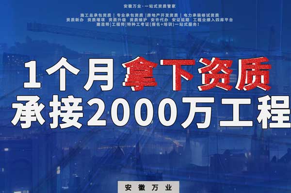 建筑公司老板，一個月拿下資質(zhì)，順利承接個2000萬的工程