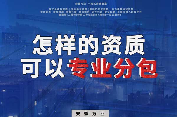 有什么樣的資質(zhì)才能進(jìn)行建筑工程專(zhuān)業(yè)分包？