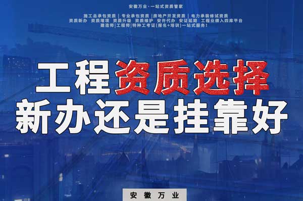 合肥工程資質現階段價格之爭：新辦還是掛靠？