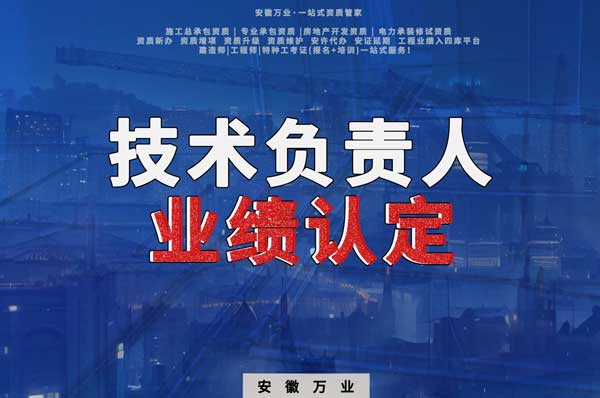 滁州申請施工總承包、專業(yè)承包二級資質(zhì)，技術(shù)負(fù)責(zé)人業(yè)績要求