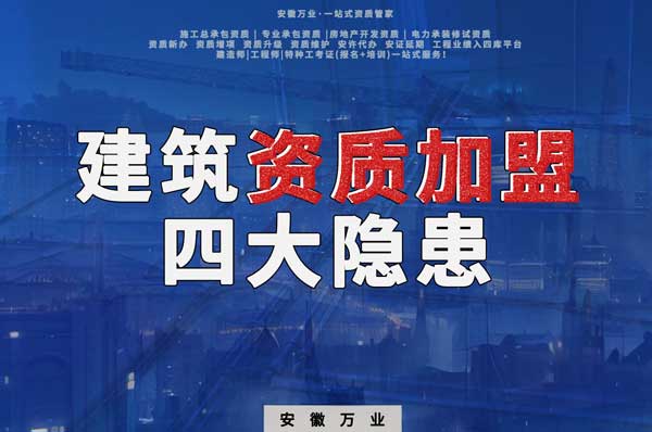 揭露資質(zhì)加盟的坑，四大隱患詳解！