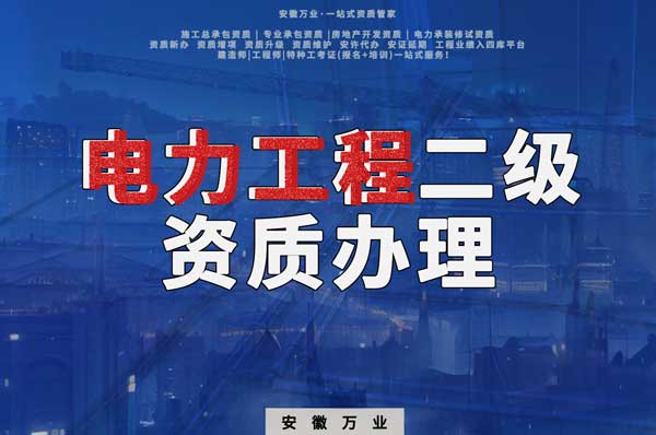 阜陽電力工程二級資質(zhì)辦理：條件要求詳解，助您高效提升競爭力！