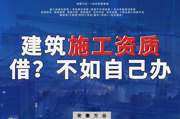 項(xiàng)目施工資質(zhì)與其找別人借，還不如自己辦一個(gè)
