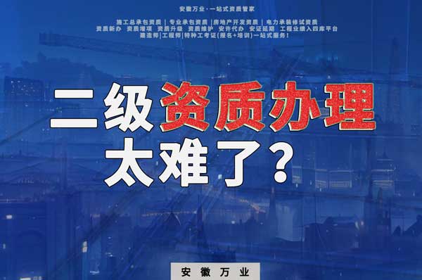合肥二級建筑資質(zhì)辦理，為什么如此之難？